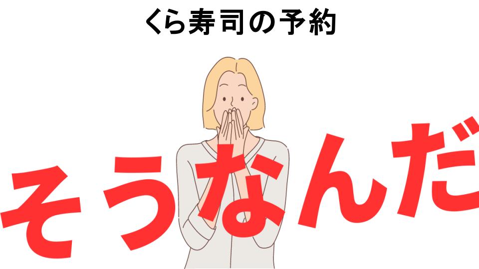 意味ないと思う人におすすめ！くら寿司の予約の代わり